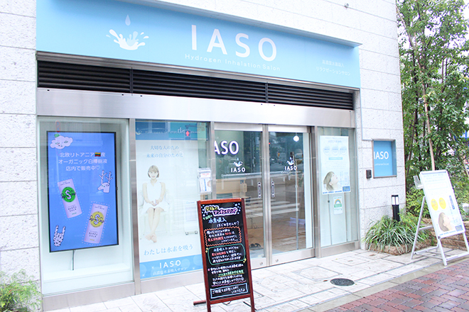 水素吸入サロンIASO | 三鷹のリラクゼーション