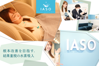 水素吸入サロンIASO | 三鷹のリラクゼーション