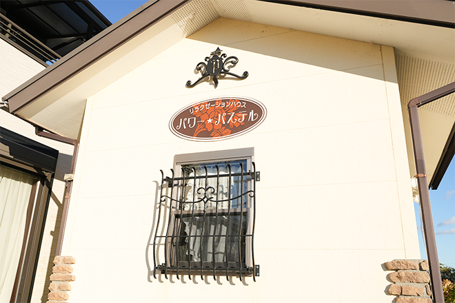 パワー★パステル | 浜松のリラクゼーション パワー★パステル | 浜松のリラクゼーション