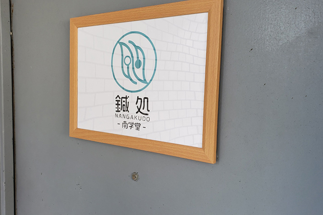 鍼処NANGAKUDO-南学堂- | 尼崎のリラクゼーション 鍼処NANGAKUDO-南学堂- | 尼崎のリラクゼーション