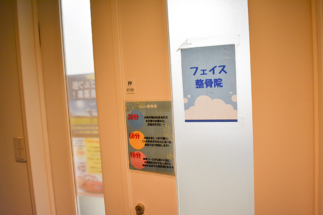 フェイス整骨院 | 本町のリラクゼーション