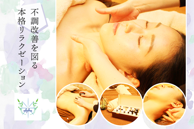 AROMA TREATMENT SALON alpha | 立川のエステサロン