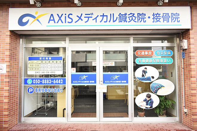 AXiSメディカル鍼灸院・接骨院 | 淵野辺のリラクゼーション