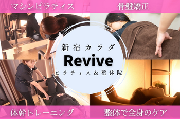 【カラリバ】新宿カラダRevive マシンピラティス&整体院 | 新宿のリラクゼーション