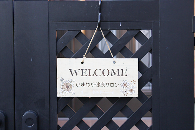 ひまわり健康サロン | 春日部のエステサロン