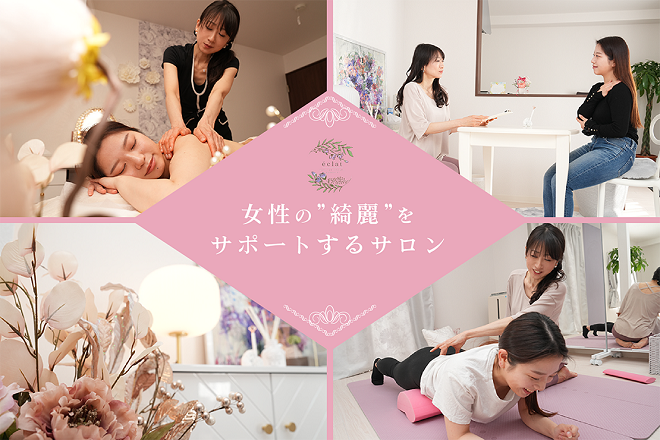美脚・美姿勢 eclat ～natural beauty support～ | 御器所のリラクゼーション