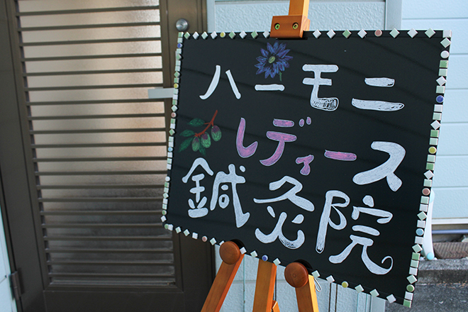 ハーモニレディース鍼灸院 | 各務原のリラクゼーション ハーモニレディース鍼灸院 | 各務原のリラクゼーション