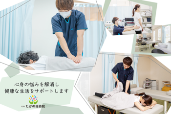 石巻たかの接骨院 | 石巻のリラクゼーション