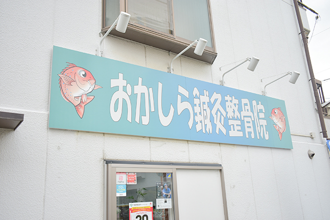 おかしら鍼灸整骨院 | 八尾のリラクゼーション おかしら鍼灸整骨院 | 八尾のリラクゼーション