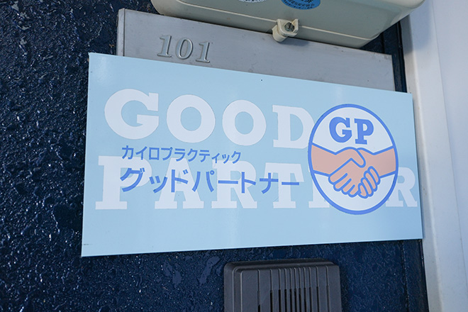 カイロプラクティック グッドパートナー | 関のエステサロン