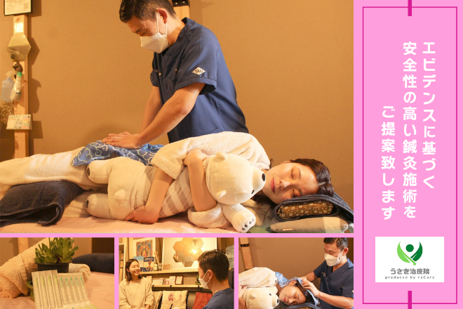 うさき鍼灸治療院 | 新宿のリラクゼーション