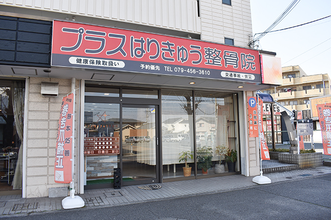 プラスはりきゅう整骨院 | 加古川のリラクゼーション