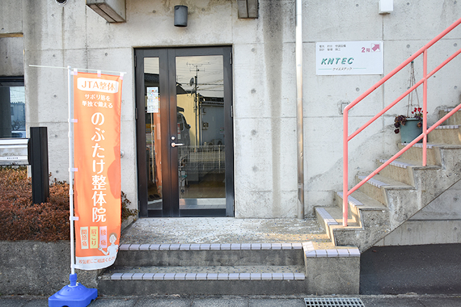 のぶたけ整体院 | 福知山のリラクゼーション のぶたけ整体院 | 福知山のリラクゼーション