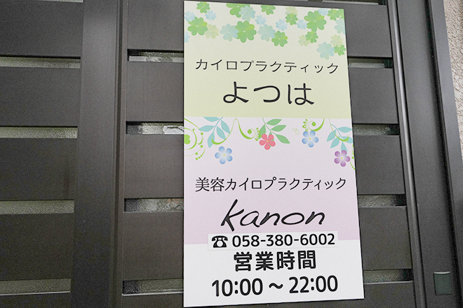 カイロプラクティック よつは | 各務原のエステサロン