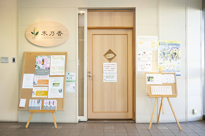 aromatherapy salon 木乃香 | 塩尻のエステサロン