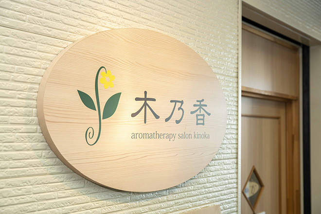 aromatherapy salon 木乃香 | 塩尻のエステサロン