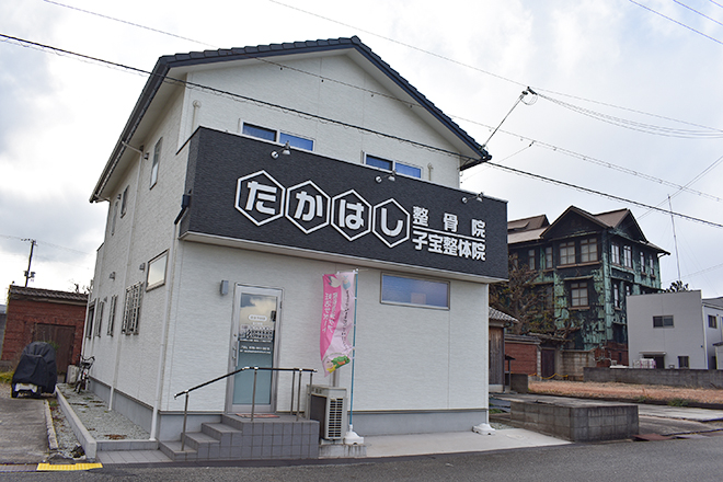 たかはし整骨院 子宝整体院 | 加古川のリラクゼーション たかはし整骨院 子宝整体院 | 加古川のリラクゼーション
