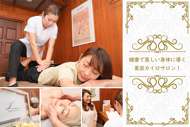 美容カイロエステティックサロン Luce | 犬山のエステサロン