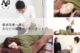 AG整体院 | たまプラーザのリラクゼーション