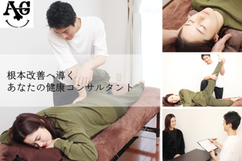 AG整体院 | たまプラーザのリラクゼーション