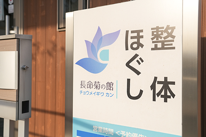 長命菊の館 整体 ほぐし | 高浜のリラクゼーション 長命菊の館 整体 ほぐし | 高浜のリラクゼーション