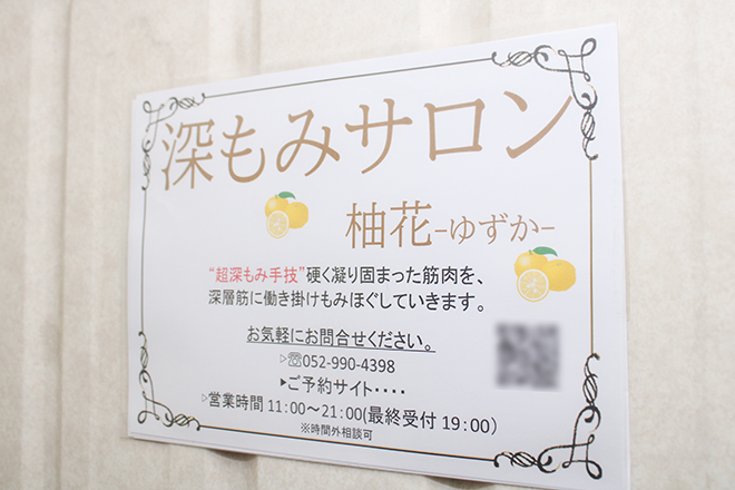 深もみサロン 柚花 | 栄/矢場町のリラクゼーション