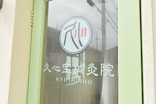 久心宝鍼灸院 | 須磨/垂水のリラクゼーション