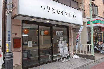 ハリとセイタイ | 三鷹のリラクゼーション