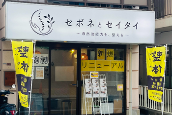セボネとセイタイ | 三鷹のリラクゼーション セボネとセイタイ | 三鷹のリラクゼーション