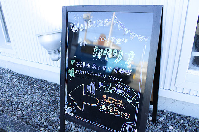 カイロ美容整体カタリナ | 松阪のエステサロン