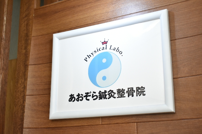 あおぞら鍼灸整骨院 | 堺のエステサロン