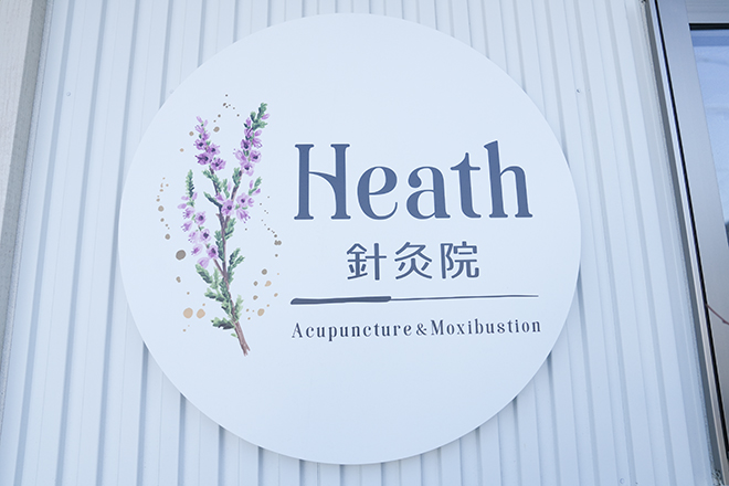 Heath針灸院 | 岡崎のリラクゼーション