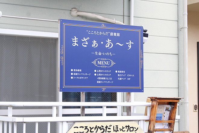 ‟こころとからだ”創健館 まざぁ・あ~す-生命・いのち- | 町田のリラクゼーション ‟こころとからだ”創健館 まざぁ・あ~す-生命・いのち- | 町田のリラクゼーション