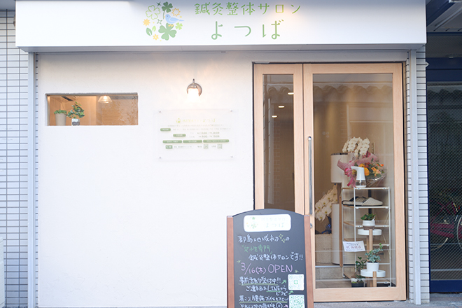 鍼灸整体サロン よつば | 都島のリラクゼーション