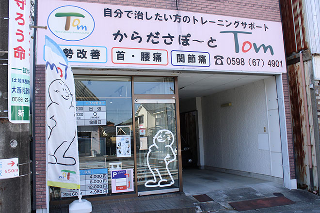 からださぽ~とTom | 松阪のリラクゼーション からださぽ~とTom | 松阪のリラクゼーション