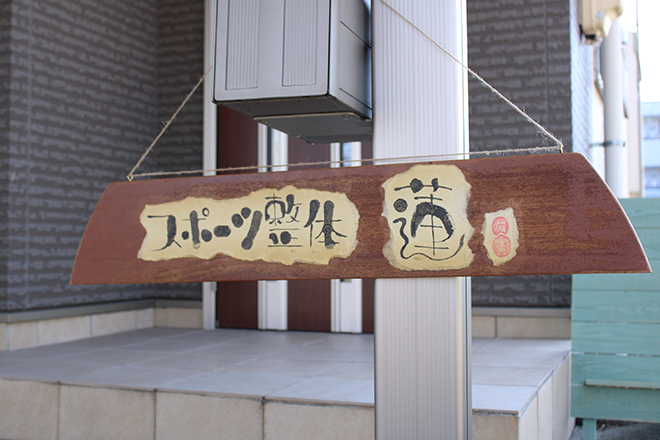 スポーツ整体 蓮 | 可児のリラクゼーション スポーツ整体 蓮 | 可児のリラクゼーション