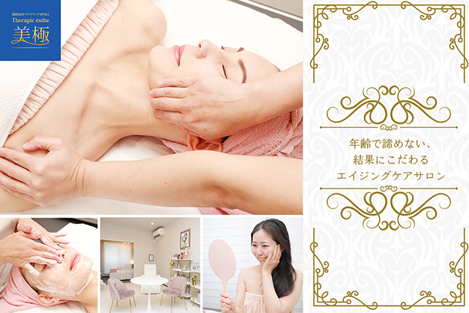 【肌質改善・リフトアップ専門店】Therapic esthe 美極 | 大垣のエステサロン