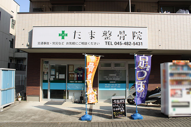 たま整骨院 横浜院 | 港北ニュータウンのリラクゼーション