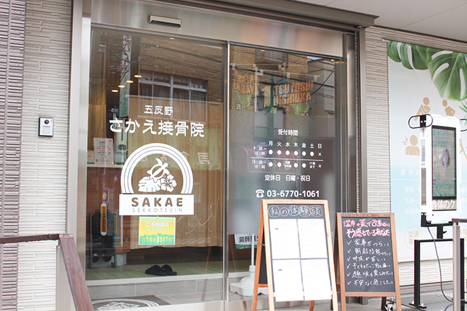 五反野さかえ接骨院 | 北千住のリラクゼーション 五反野さかえ接骨院 | 北千住のリラクゼーション
