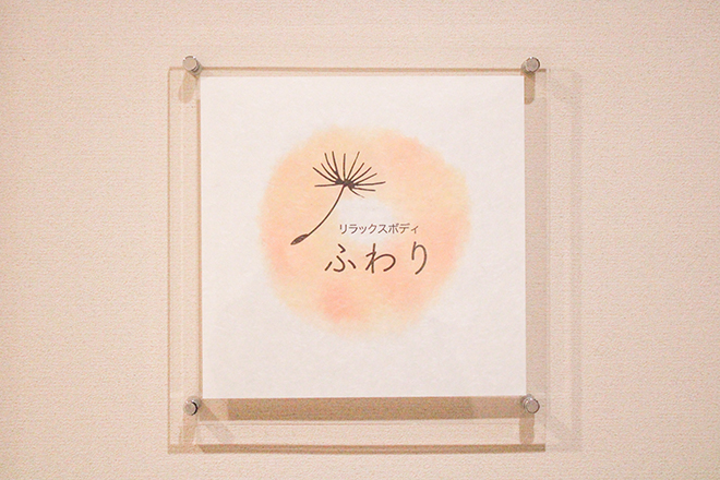 リラックスボディ ふわり | 成田のエステサロン リラックスボディ ふわり | 成田のエステサロン