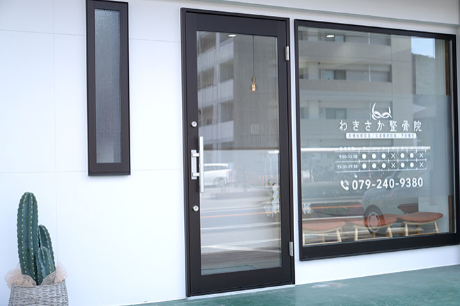 わきさか整骨院 | 姫路のリラクゼーション