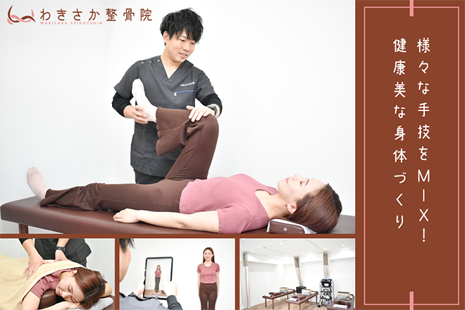 わきさか整骨院 | 姫路のリラクゼーション