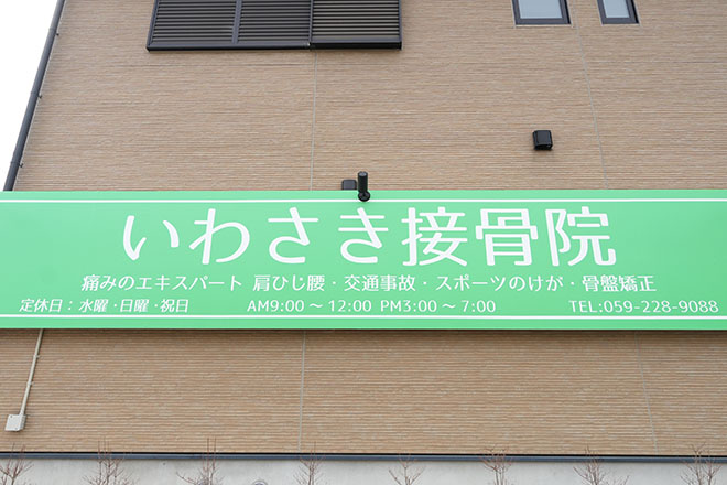 いわさき接骨院 | 津のリラクゼーション