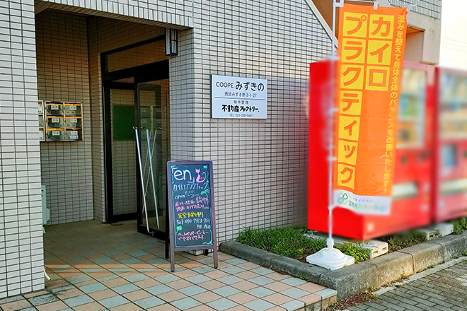 カイロプラクティック&美容カイロエステティックen | 新潟のエステサロン カイロプラクティック&美容カイロエステティックen | 新潟のエステサロン