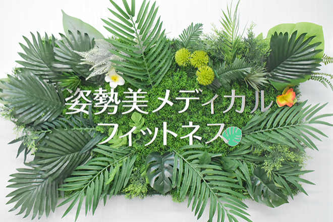 姿勢美メディカルフィットネス | 堺のリラクゼーション