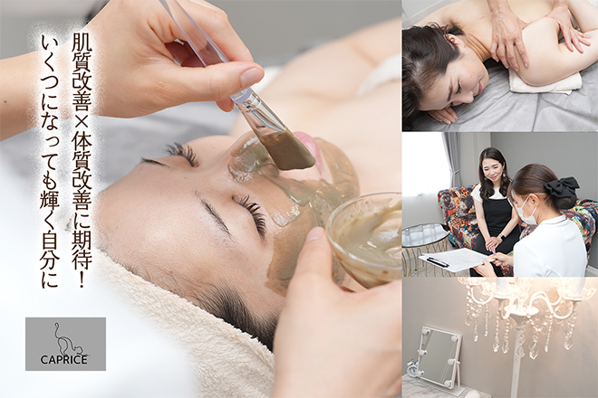 CAPRICE | 本巣のエステサロン