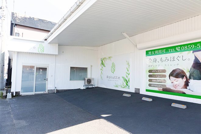 Rakutte 西福原店 | 米子のリラクゼーション Rakutte 西福原店 | 米子のリラクゼーション