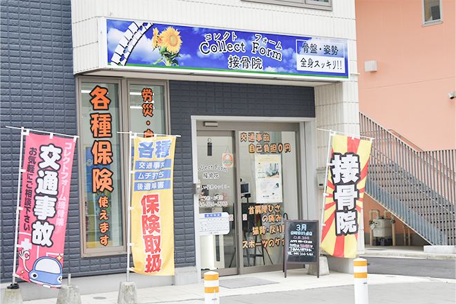 コレクトフォーム接骨院(Collect Form) | 横浜のリラクゼーション