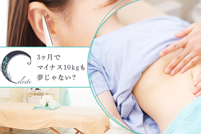 耳つぼダイエットサロン Celeste | 北千住のエステサロン