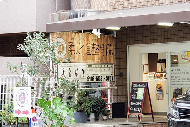 柔之道整骨院 | 心斎橋のエステサロン